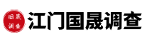 江门国晟调查公司